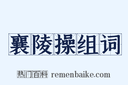 襄陵操组词是什么意思的图片